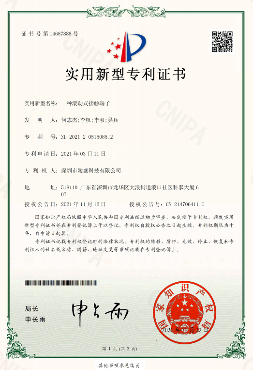 IP05实用新型专利证书【一种滚动式接触端子（2021-11-12）】