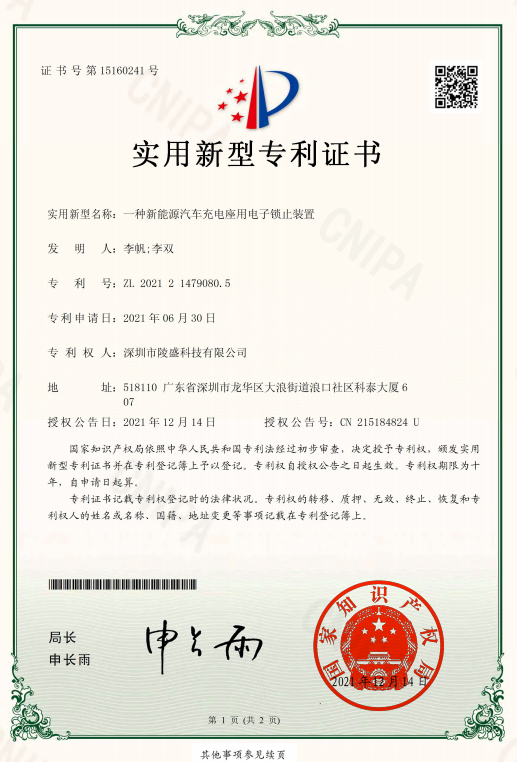 IP08实用新型专利证书【一种新能源汽车充电座用电子锁止装置（2021-12-14）】