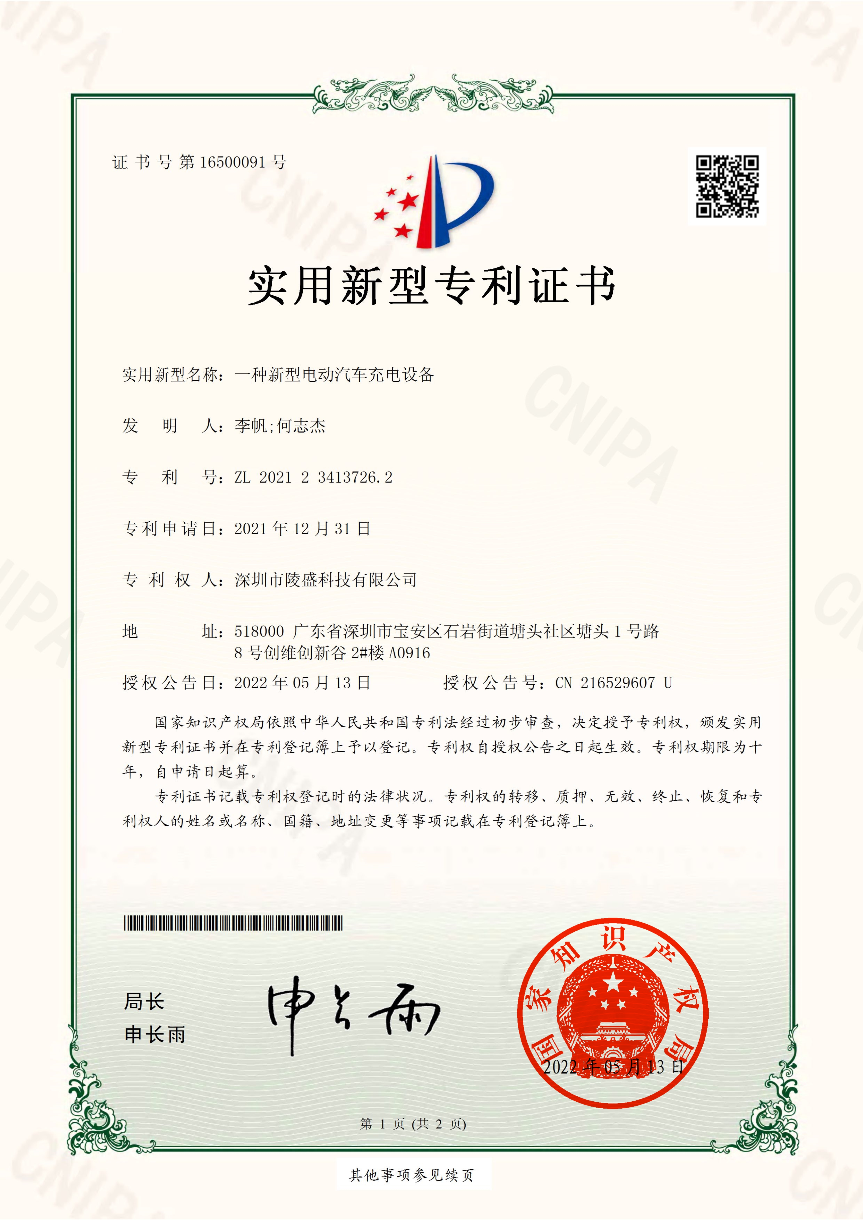 IP10实用新型专利证书-【一种新型充电动汽车充电设备（2022-05-13）】