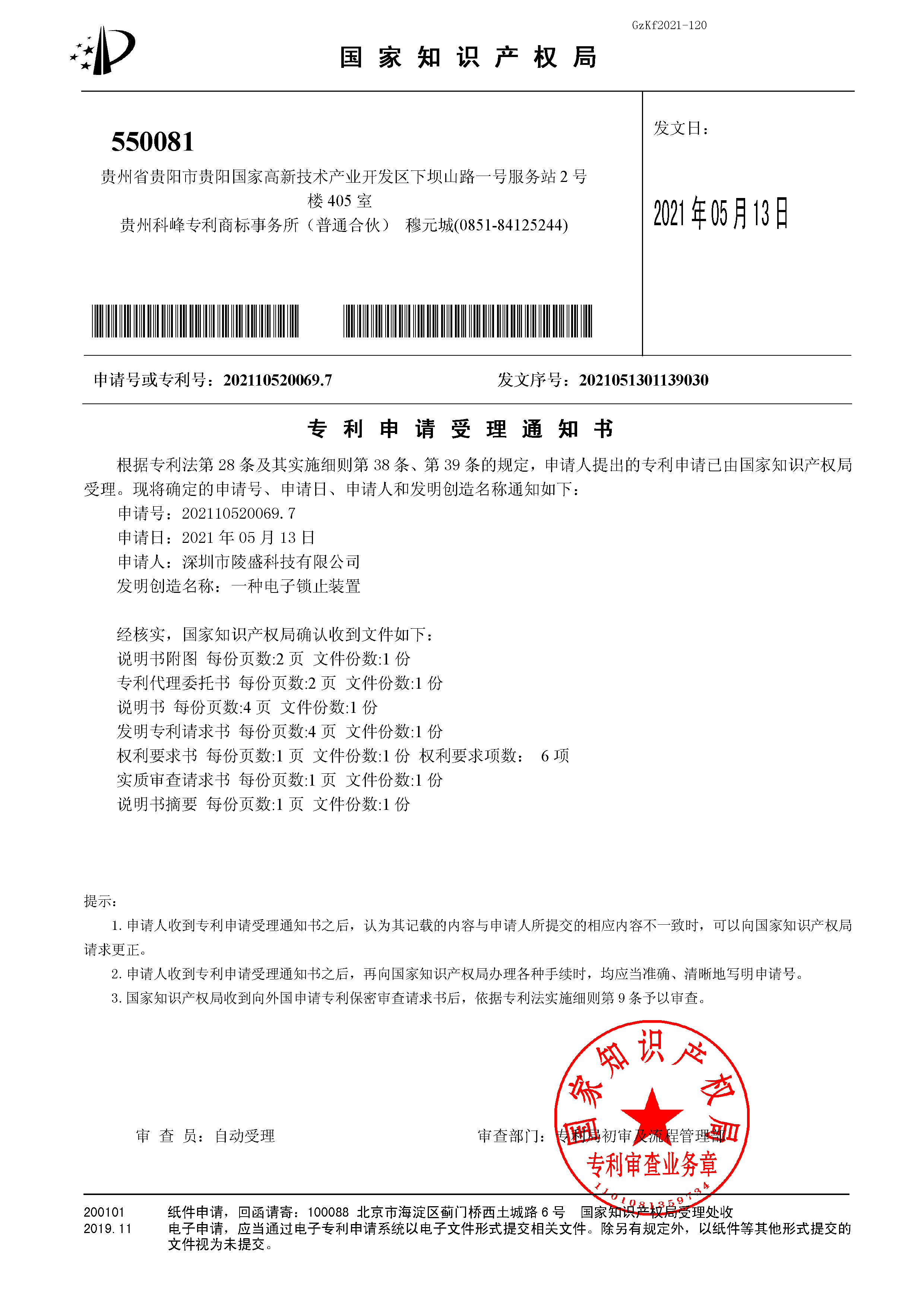 一种电子锁止装置